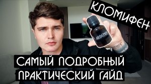 ПОВЫШЕНИЕ СОБСТВЕННОГО ТЕСТОСТЕРОНА или ПРАКТИЧЕСКИЙ ГАЙД ПО КЛОМИФЕНУ от А до Я 💊