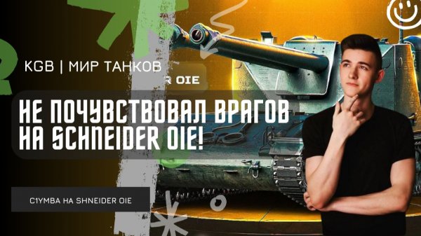 C1yMba ● 7500 УРОНА - КЛУМБА НЕ ПОЧУВСТВОВАЛ ВРАГОВ НА SCHNEIDER OIE! ТАНК С ЧЁРНОГО РЫНКА!
