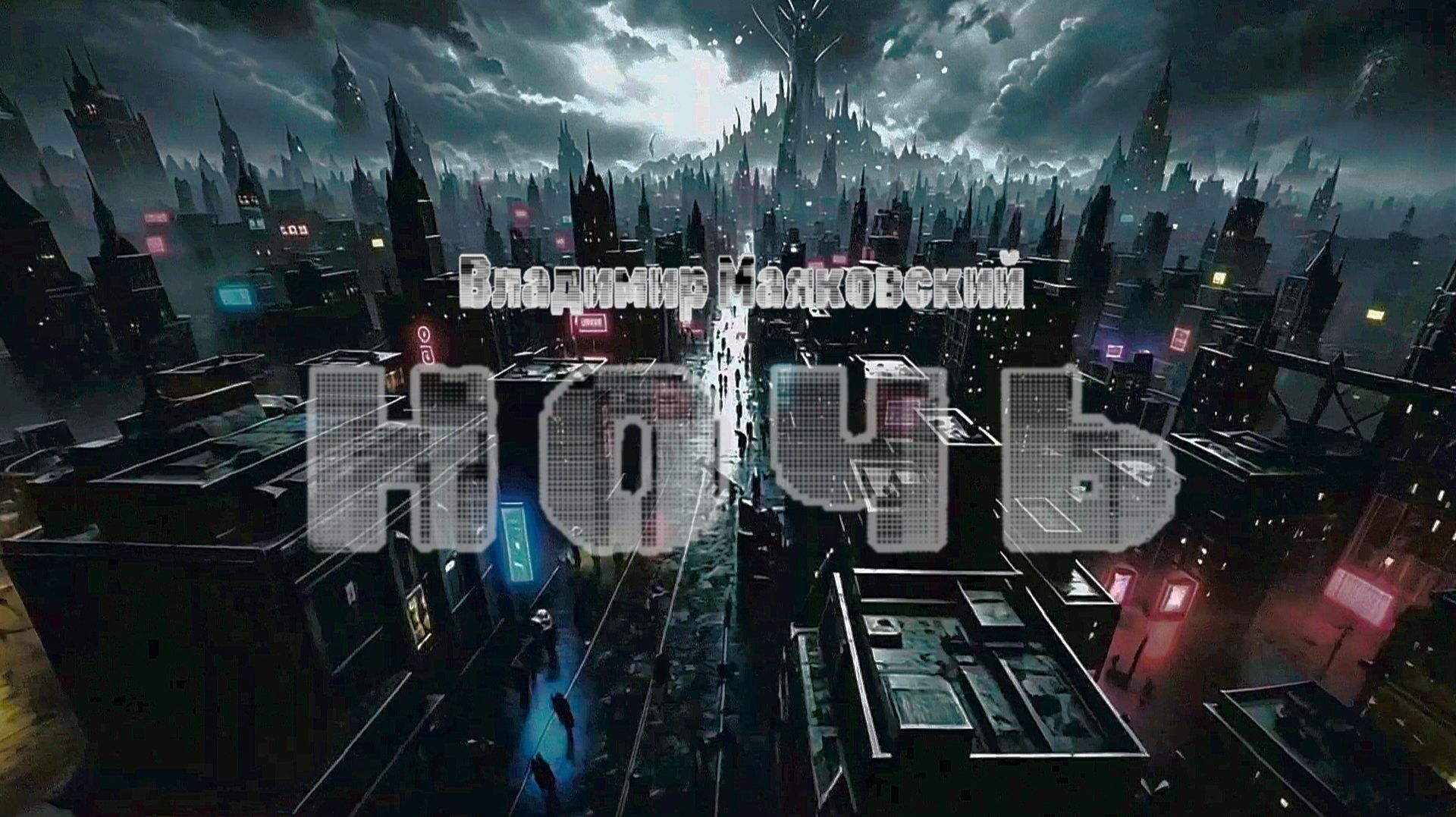 В.В. Маяковский — Ночь (v3.0 by Cats and Music) смотреть онлайн