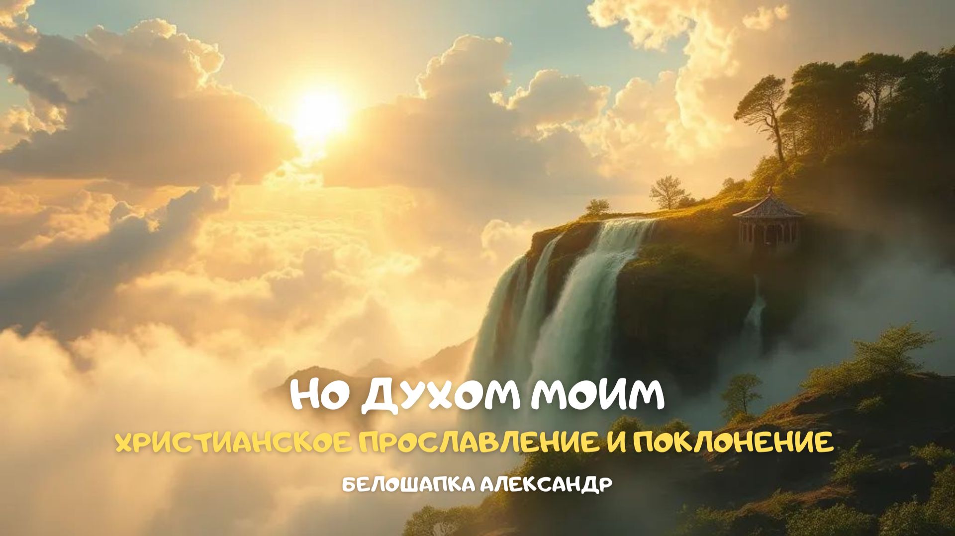 Но Духом Моим. Христианское прославление и поклонение смотреть онлайн