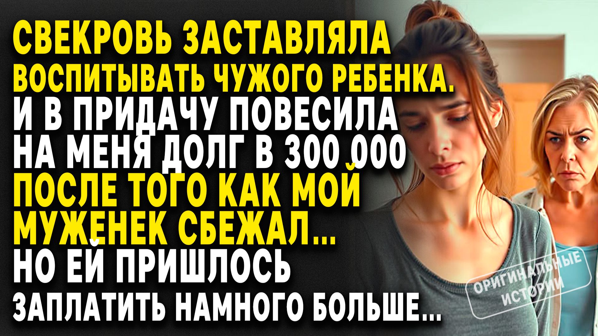СВЕКРОВЬ ЗАСТАВЛЯЛА ВОСПИТЫВАТЬ ЧУЖОГО РЕБЁНКА, а потом потребовала деньги... слушать историю смотреть онлайн