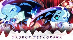 АЗБОР ПЕРСОНАЖА SHADOW MILK COOKIE | Cookie run kingdom| разбор персонажа |