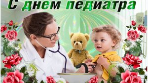 День педиатра