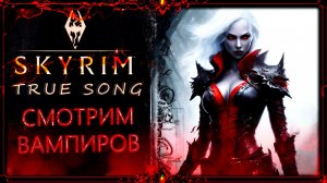 Сборка Skyrim True Song : ванильный скайрим ( очень красивый )