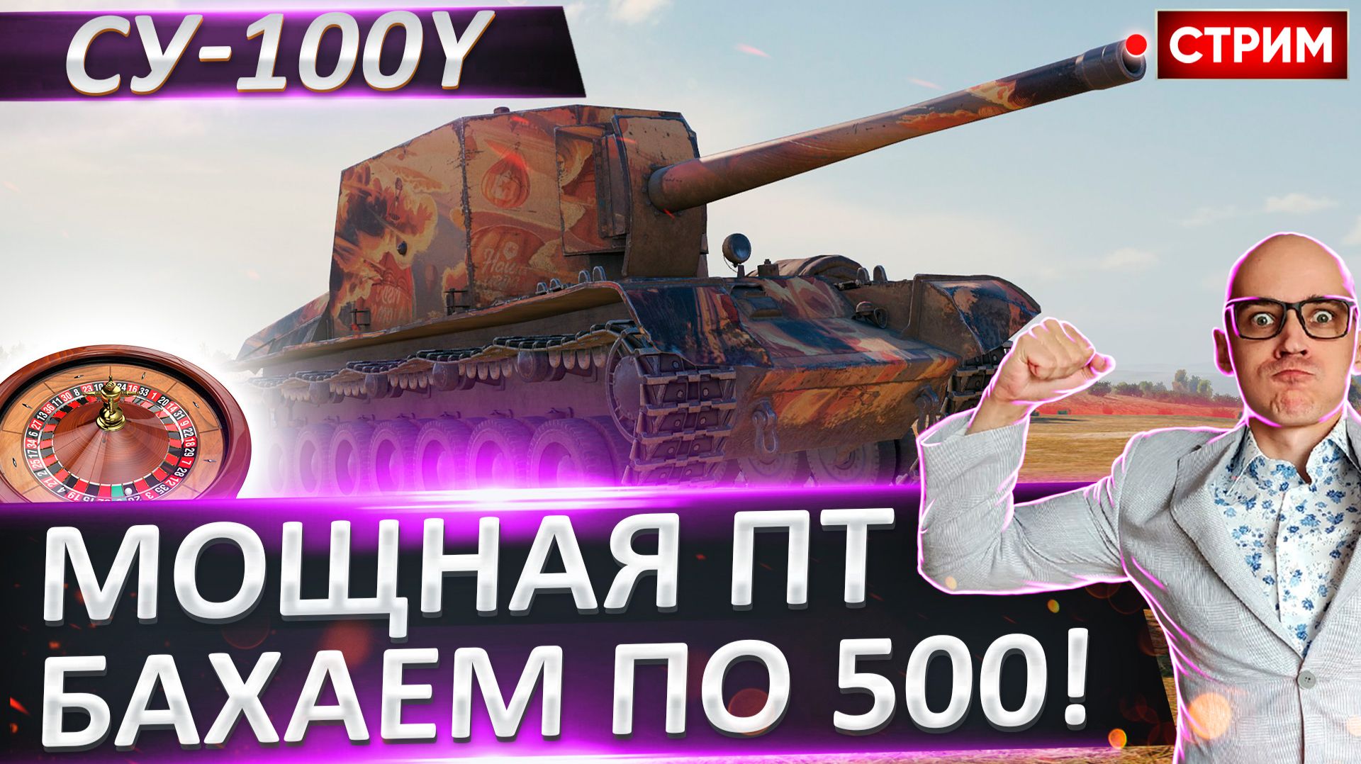 СУ-100Y | Мощно Бахаем по 500 Урона! смотреть онлайн