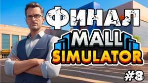 ФИНАЛ! Открыли КИНОТЕАТР и ЗАКОНЧИЛИ СТРОИТЬ МОЛЛ! | Mall Simulator #8 Бруно Плей