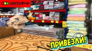 СУПЕР НАХОДКИ💛В МАГАЗИН СВЕТОФОР ПРИВЕЗЛИ ТЕКСТИЛЬ И НОВИНКИ ДЛЯ ДОМА😍ДЕШЕВЛЕ ФИКС ПРАЙС🔥обзор