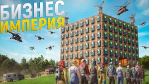 БИЗНЕС ИМПЕРИЯ!