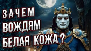 Зачем вожди разных племен хотели быть белыми? Истоки древнего культа белых богов у разных народов.