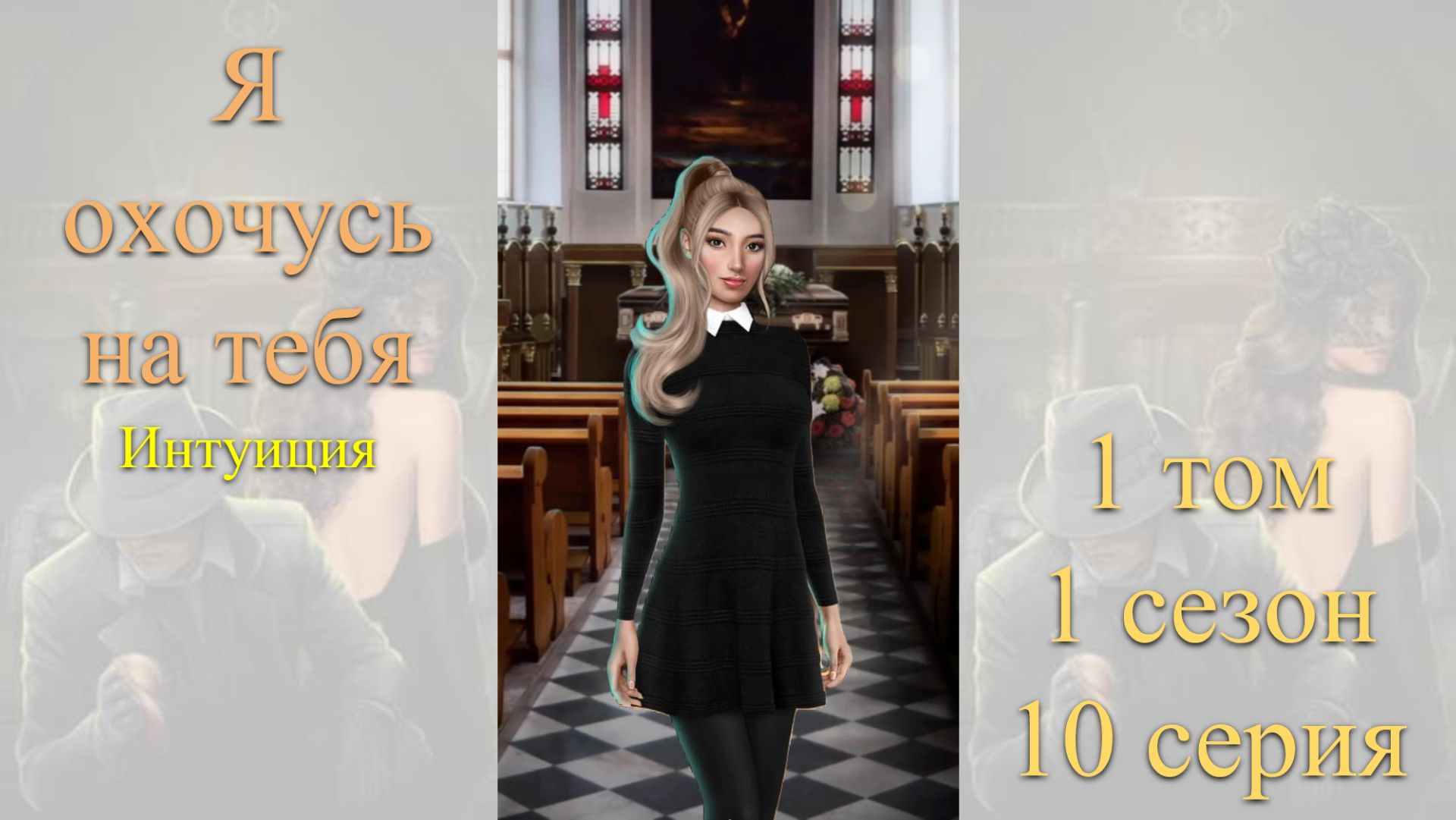 Я Охочусь на Тебя: 1 том / 1 сезон / 10 серия. Интуиция