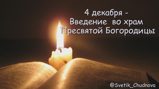 Введение во храм Пресвятой Богородицы смотреть онлайн