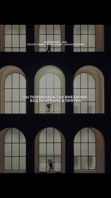 BANG CHAN - Roman Empire | русский перевод от meckimusic