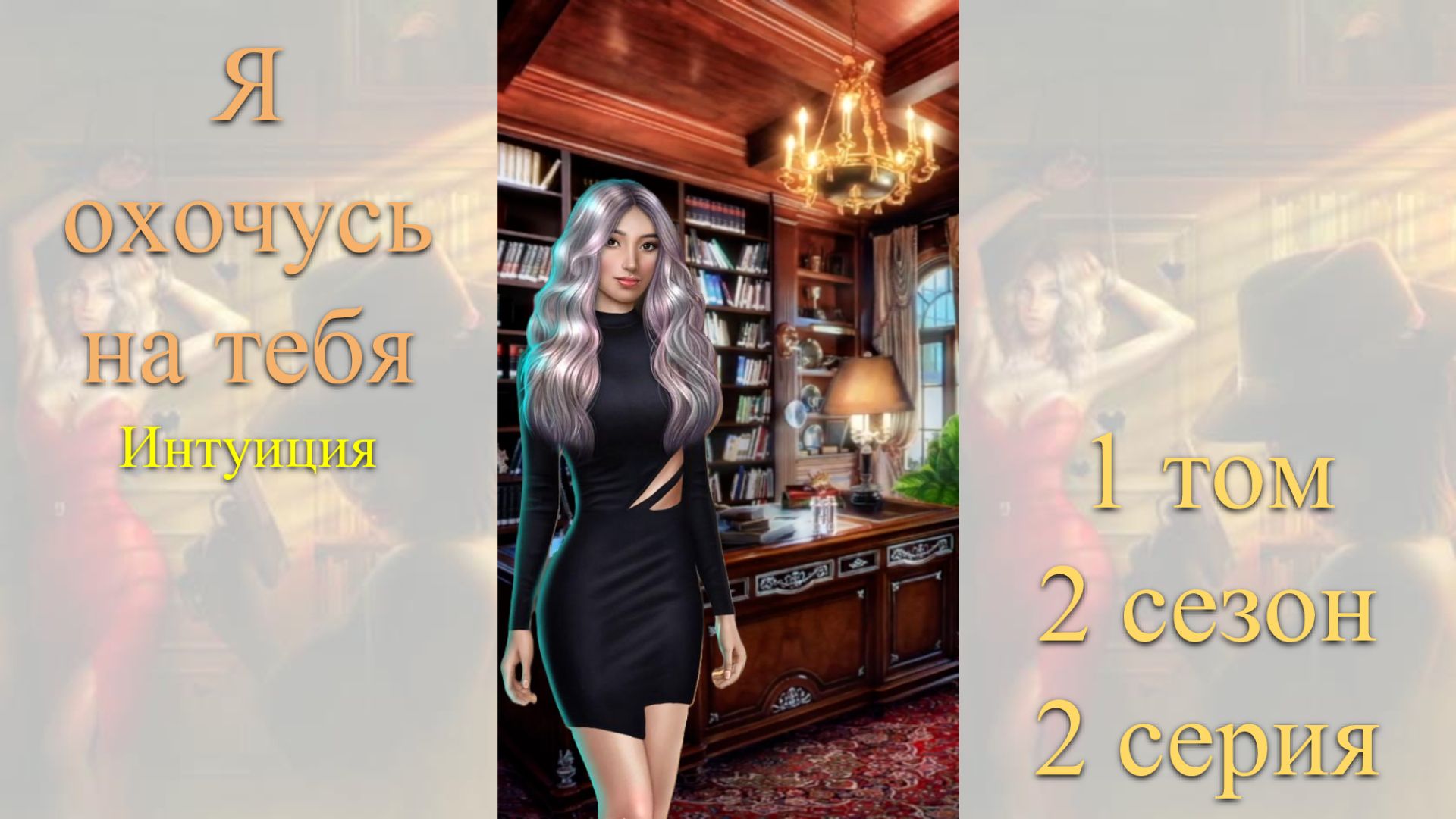 Я Охочусь на Тебя: 1 том / 2 сезон / 2 серия. Интуиция