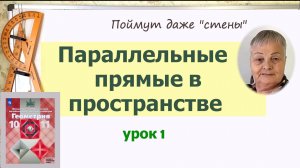 Параллельные и скрещивающиеся прямые в пространстве. Признак параллельности прямых в пространстве