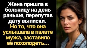 ИСТОРИЯ ИЗ ЖИЗНИ/Жена пришла в больницу на день раньше, перепутав дату выписки и услышала разговор