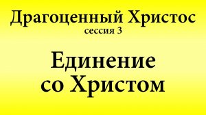Сессия 3. Единение со Христом | Конференция «Драгоценный Христос» 17-18 мая 2025