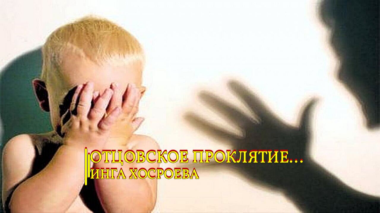 ОТЦОВСКОЕ ПРОКЛЯТИЕ .. ИНГА ХОСРОЕВА эфир 2018 смотреть онлайн