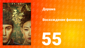 Восхождение фениксов 1 сезон 55 серия