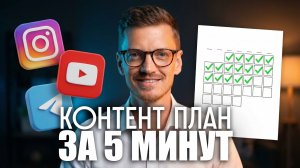 Контент план ЗА 5 МИНУТ для любой ниши и услуг | Бесплатный и самый быстрый способ
