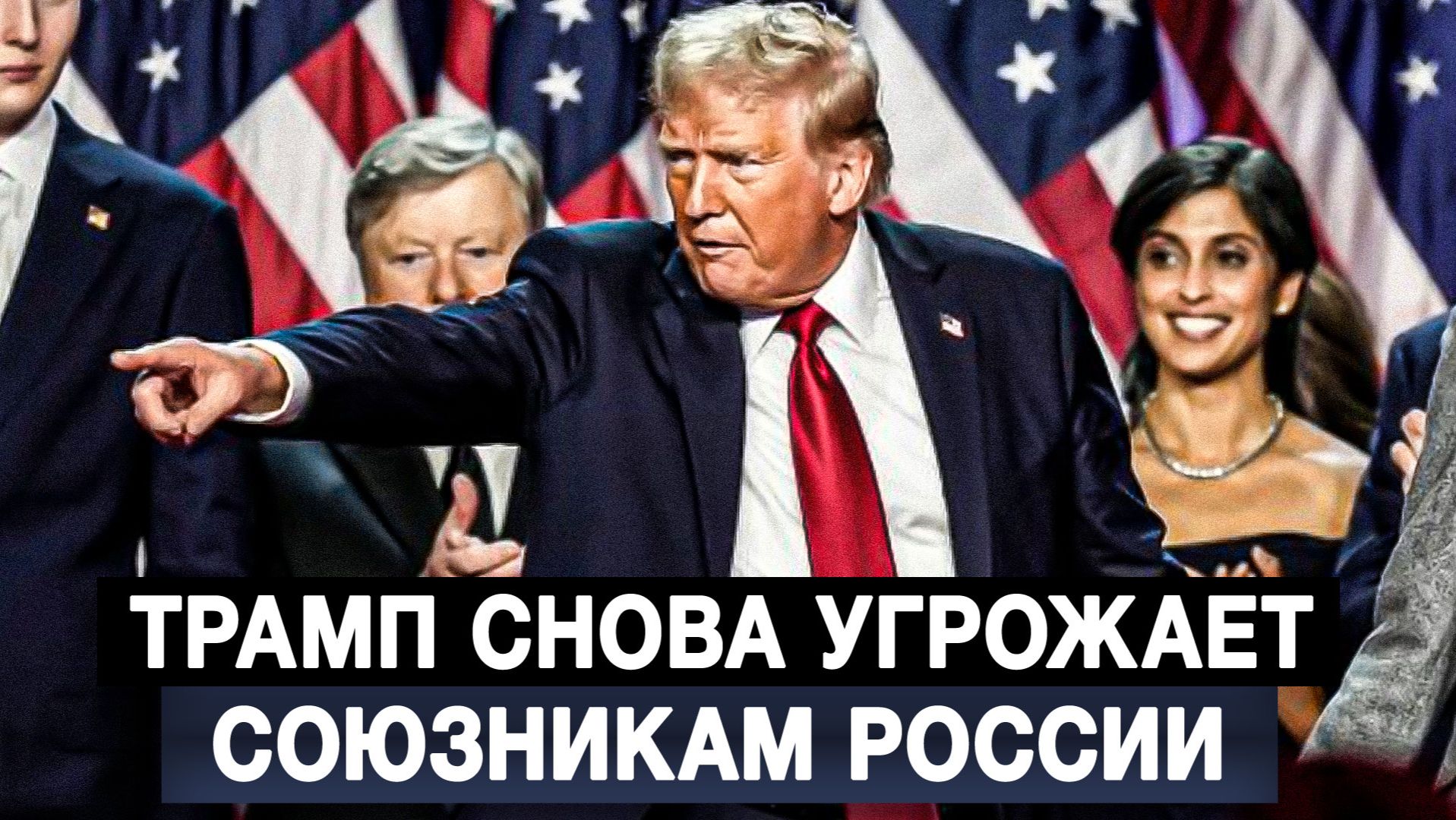 Трамп снова угрожает союзникам России смотреть онлайн