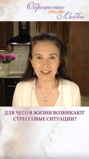 Для чего в жизни возникают стрессовые ситуации?