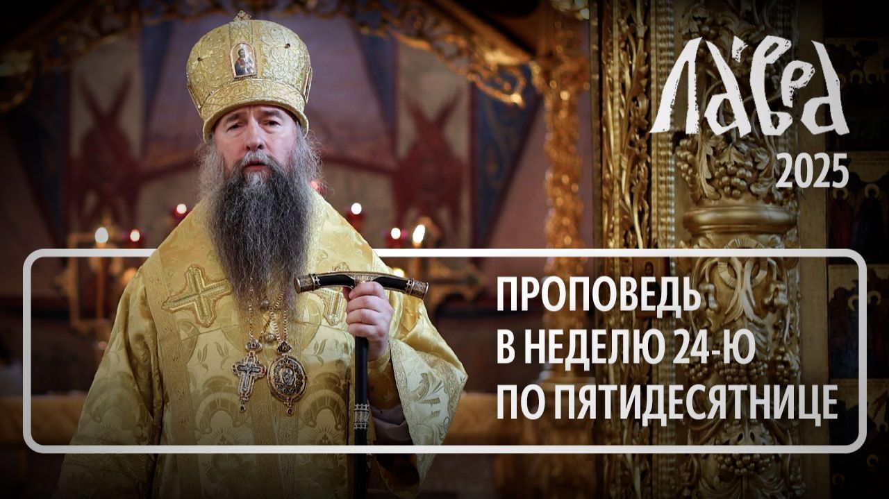 Проповедь в Неделю 24-ю по Пятидесятнице 2025 смотреть онлайн
