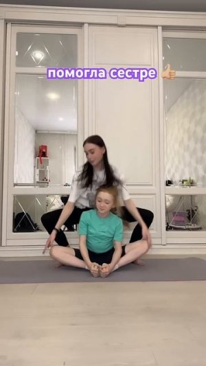 когда старшая сестра 👩 #растяжка