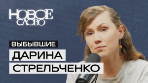 Видеоподкаст "Выбывшие"