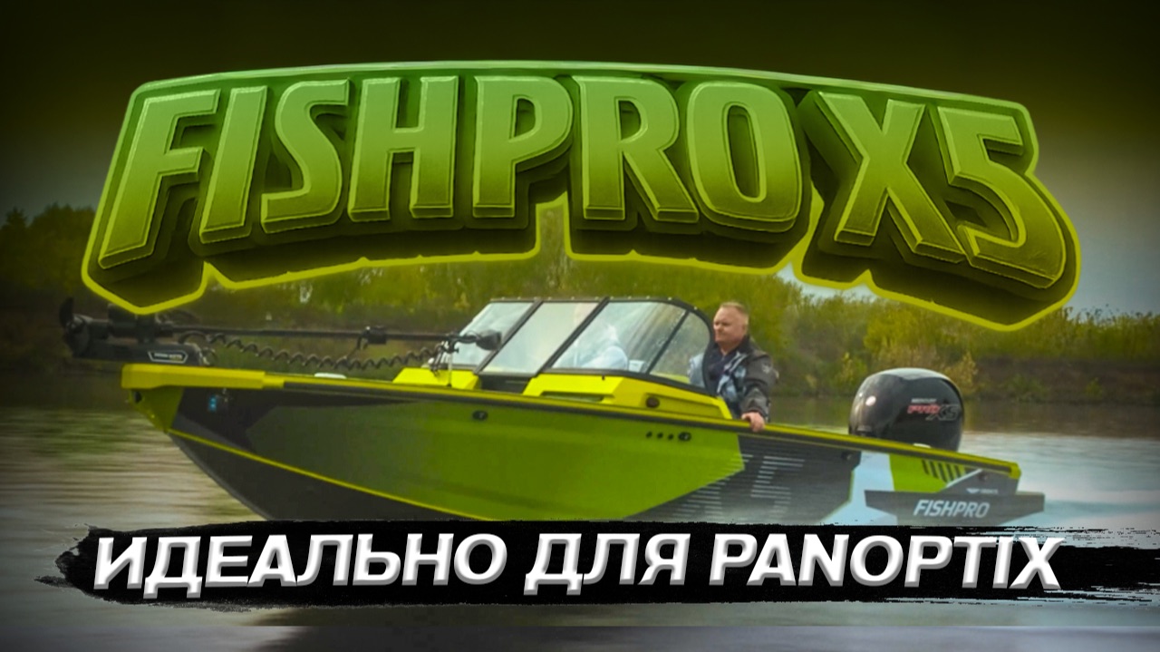 Полный КАЙФ. Идеальный катер для рыбалки. Лодка FISHPRO x5 Gen2.0. Panoptix. Обзор катера.
