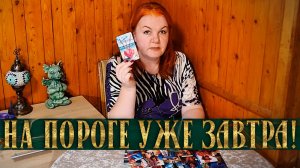 УЖЕ ЗАВТРА! ЭТО БУДЕТ СТОЯТЬ У ТЕБЯ НА ПОРОГЕ! | Гадание таро расклад