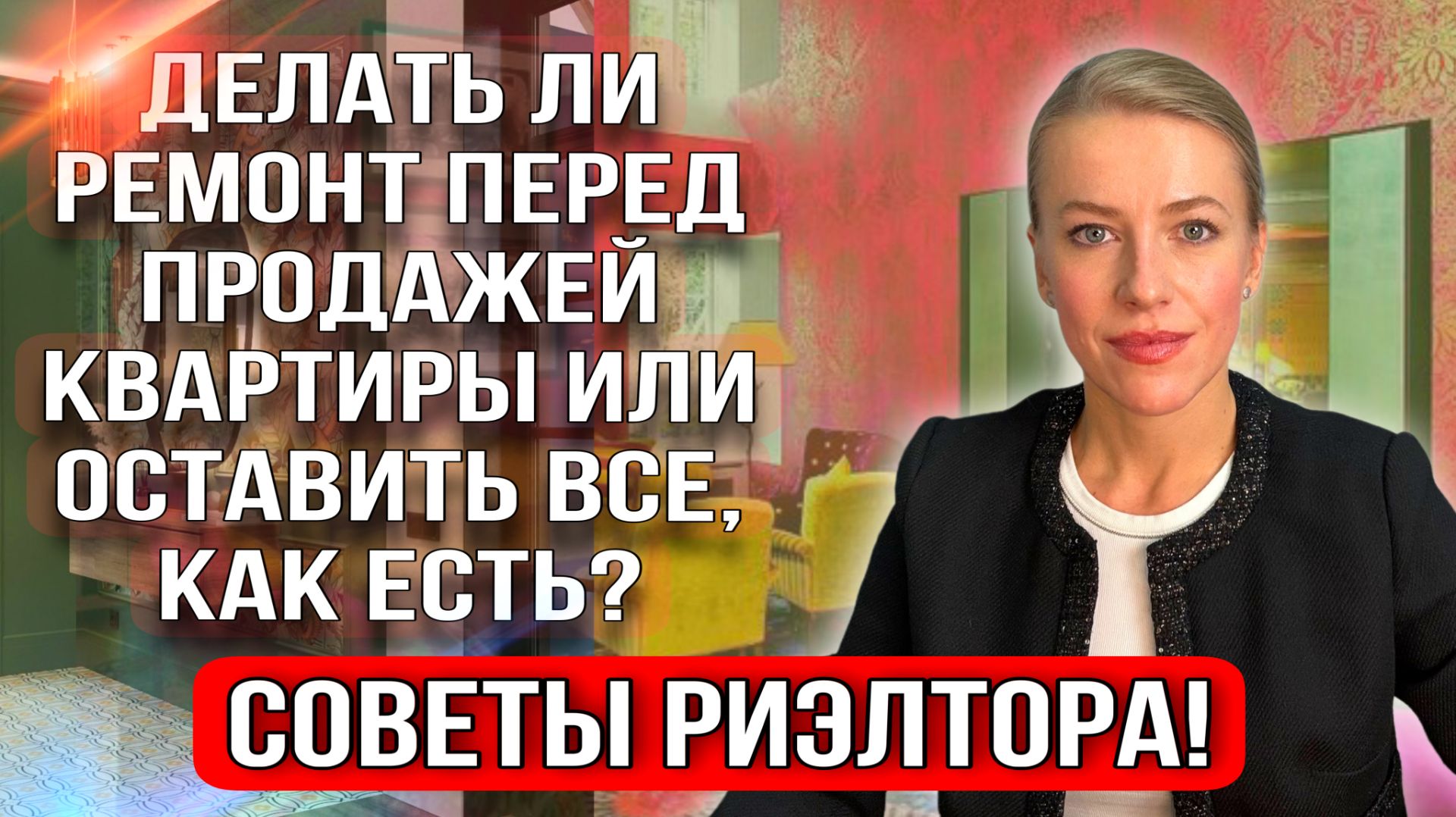 Как изменится цена недвижимости если сделать ремонт перед продажей квартиры? смотреть онлайн