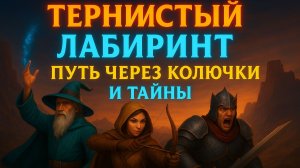 🌿 TRINE 4 — Тернистый Лабиринт: Путь через Колючки и Тайны