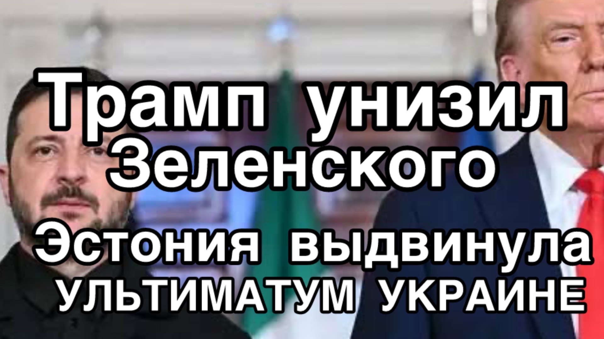 Зеленский поставил Трампа на шпагат. Эстония выдвинула УЛЬТИМАТУМ Украине. Германия дранк нах остен смотреть онлайн