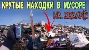 Нашёл в Мусоре - Бас Гитара-Телефоны-БоксМод и Предметы Старины