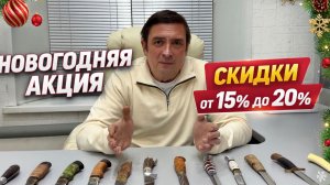 Новогодняя акция! Скидка 20на ножи зи наличия, 15под заказ!