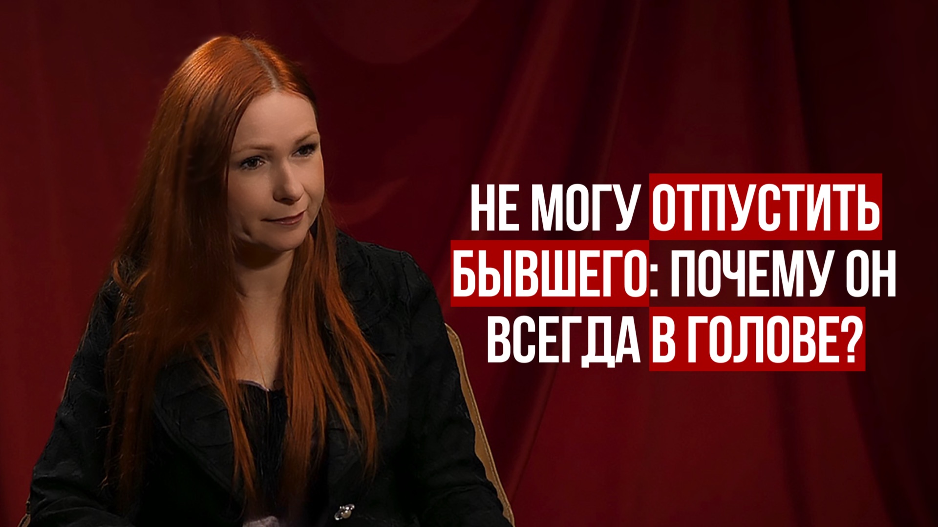 Не могу отпустить бывшего: почему он всегда в голове? Разборы с Юлией.