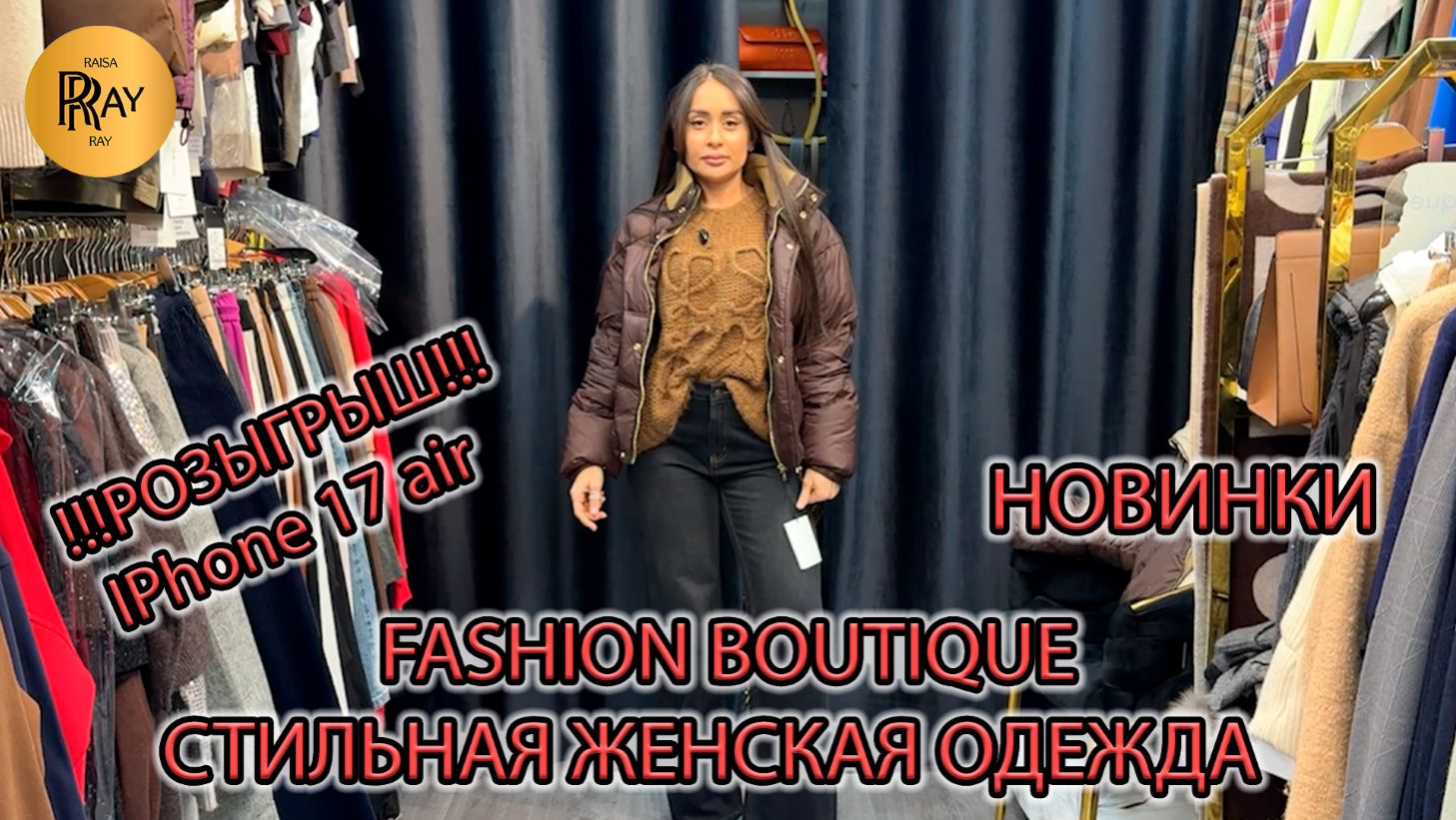 FASHION BOUTIQUE🥰 РОЗЫГРЫШ IPHONE 17 AIR❗ЖЕНСКАЯ ОДЕЖДА💃 НОВАЯ КОЛЛЕКЦИЯ💥 ТК Садовод. Москва смотреть онлайн
