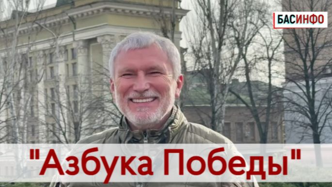 БАСИНФО: "Азбука  Победы" | Депутат Госдумы РФ Алексей Журавлёв