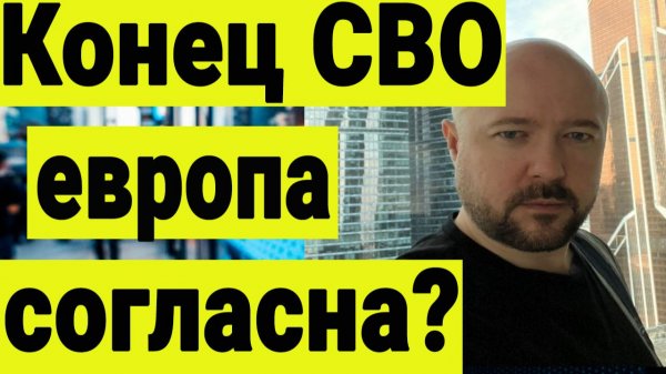 Конец СВО. Европа и Украина отказались от невыполнимых требований?