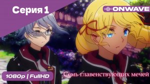 Семь главенствующих мечей - 1 Серия  [OnWave]