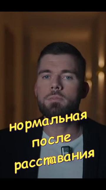 👪 Нормальная после расставания 👪 смотреть онлайн