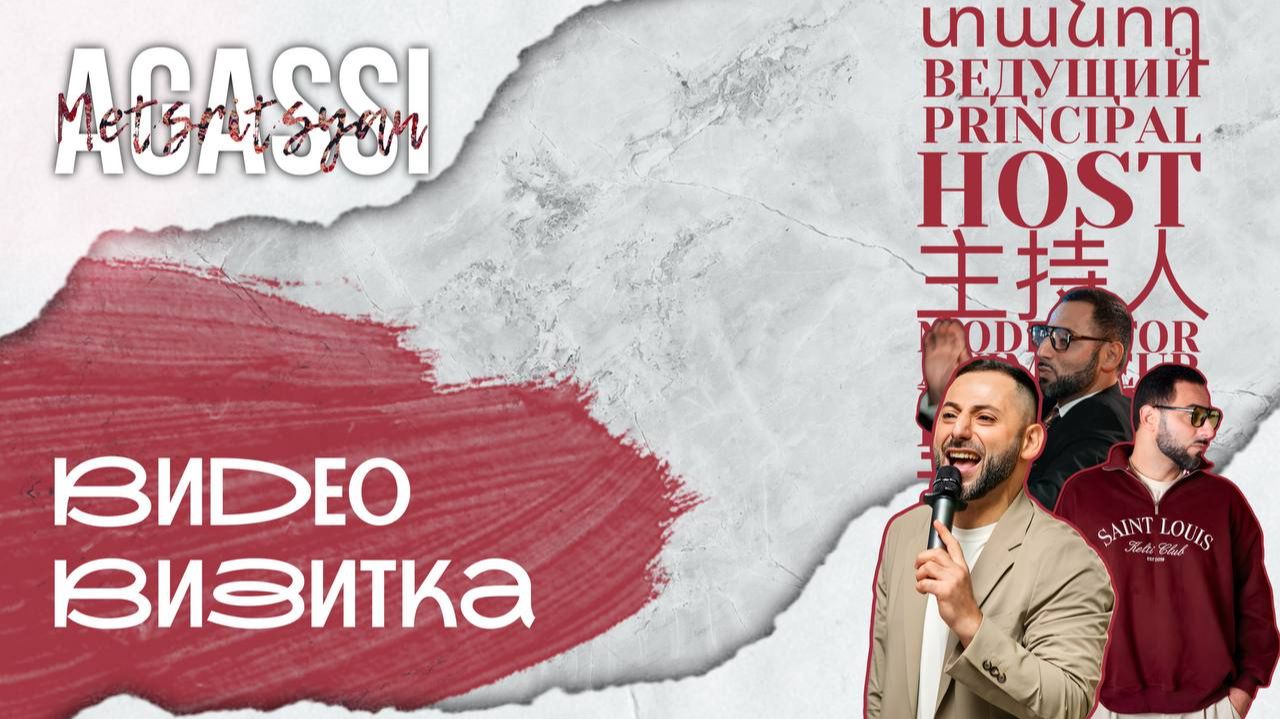 Агасси Мецрицян| Альтернативное промо ведущего для Wedding Awards