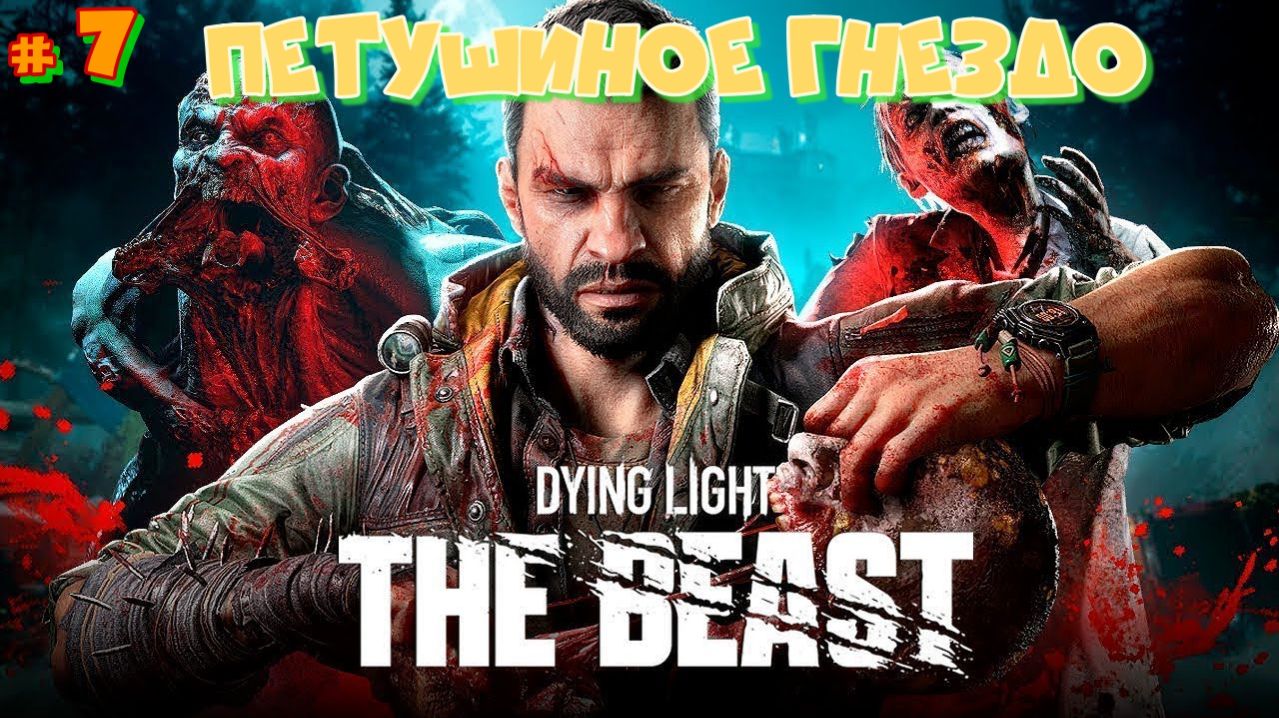 # 7 Финал Новинки 2025! Dying Light: The Beast 2025. Барон повержен. Почти всё хорошо закончилось. смотреть онлайн