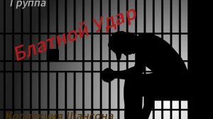 Блатной Удар