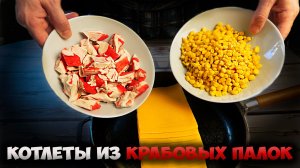 Как приготовить котлеты из крабовых палочек. Не одним салатом едины!