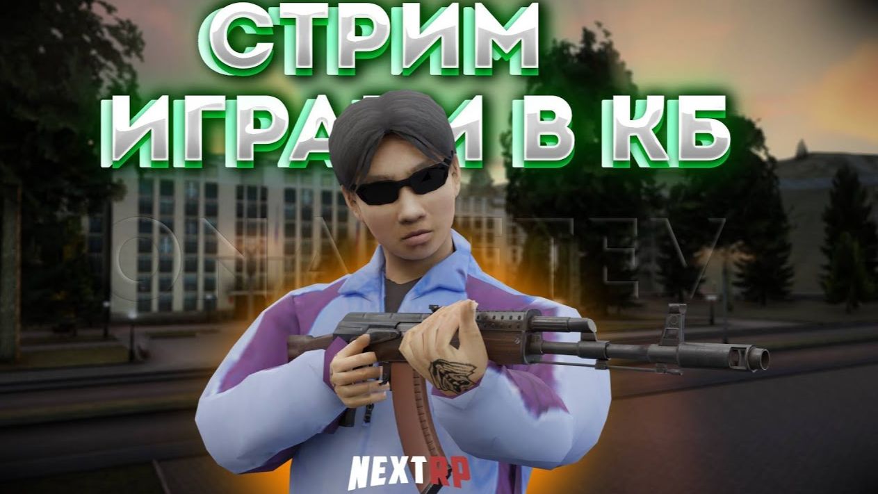 🔥СТРИМ ПО NEXTRP | ИГРАЕМ В КБ-ШКУ🔥 смотреть онлайн