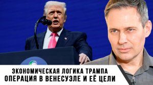 Александр Артамонов | Операция в Венесуэле и её цели. Экономическая логика Трампа