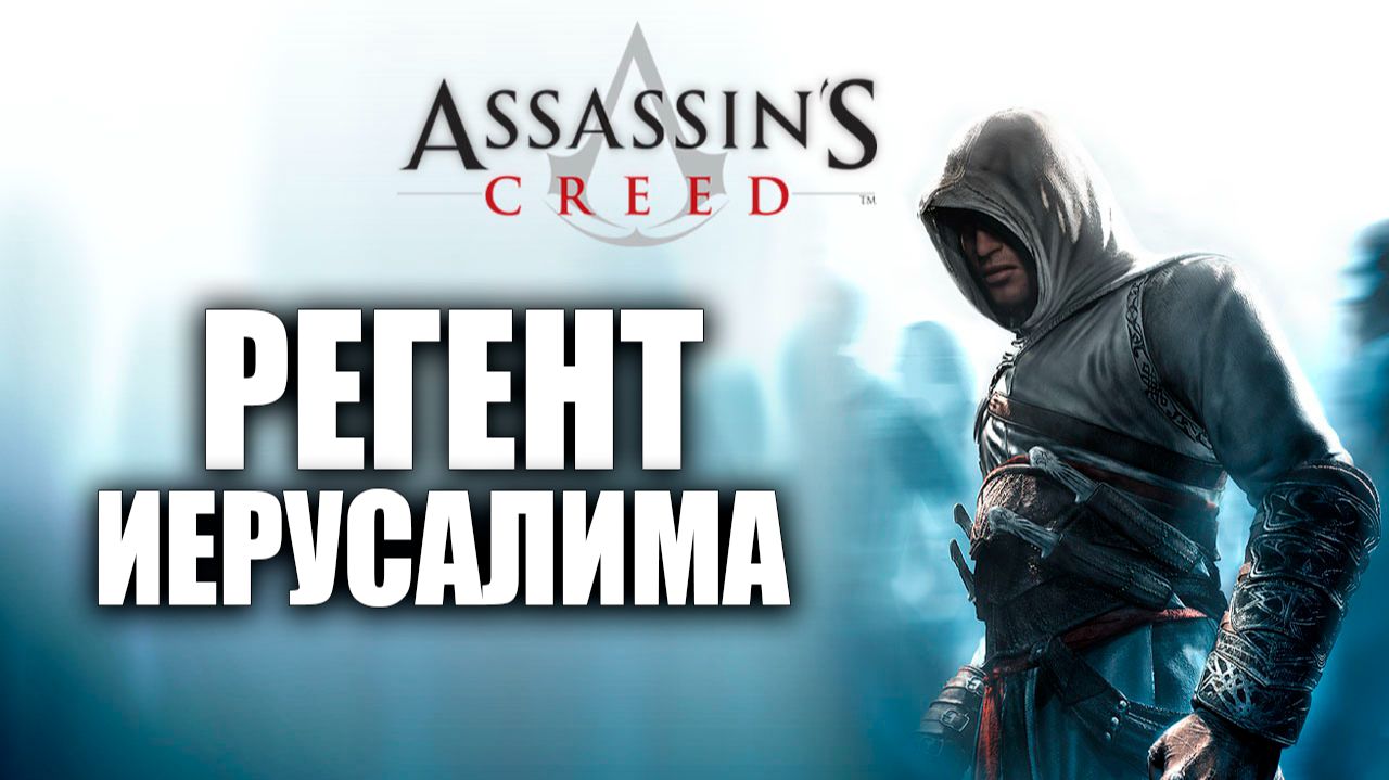 РЕГЕНТ ИЕРУСАЛИМА | Assassins Creed / Ассасин Крид | #8