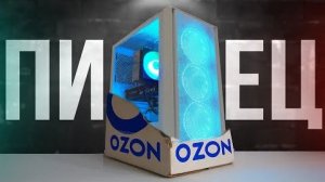 МЕРЗКИЙ ПК с OZON  - Кидалово на бабки!