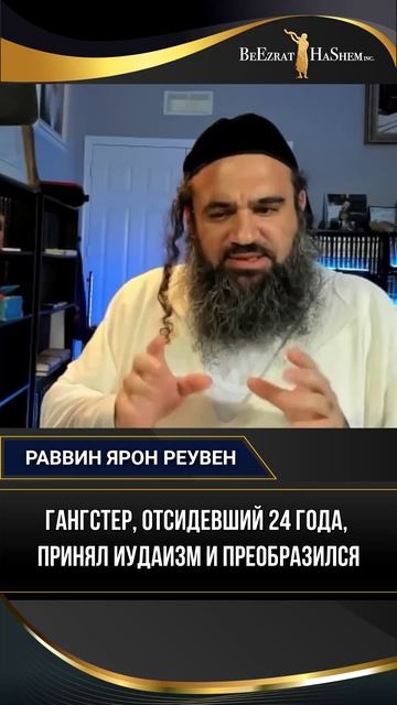 Гангстер, отсидевший 24 года, принял иудаизм и преобразился
